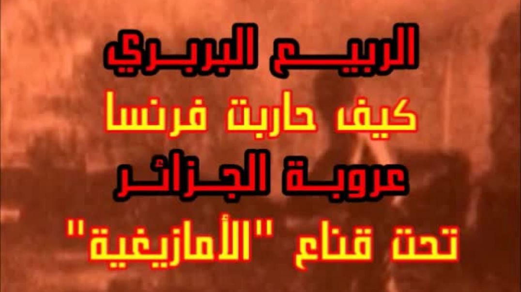 محاربة فرنسا للاسلام واللغة العربية في الجزائر باستعمال ابنائها اصحاب الخرافة الامازيغية