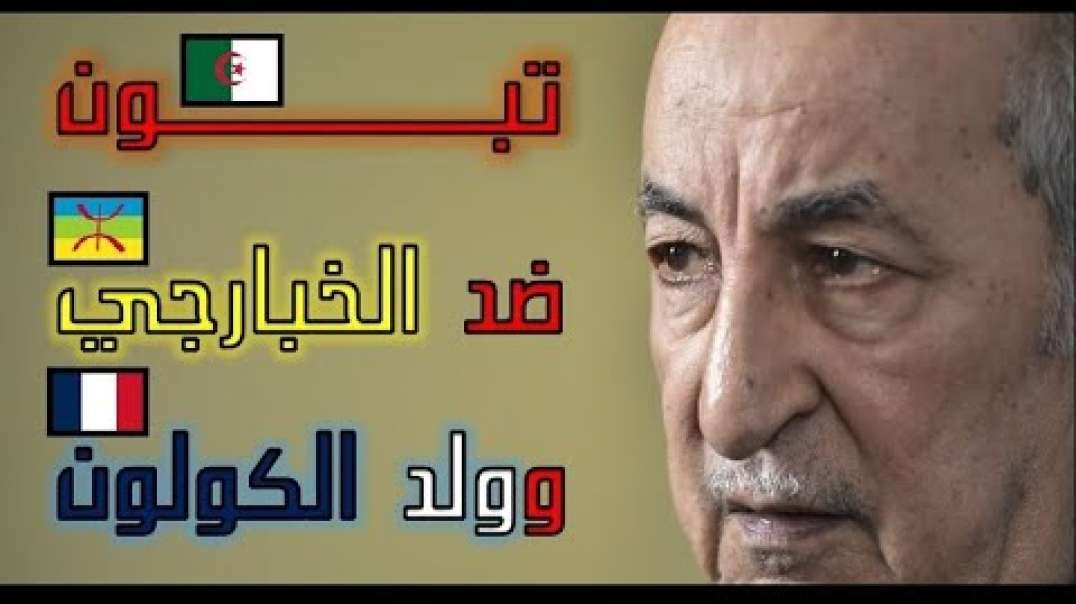 من هو الخبارجي الذي قصفه الرئيس عبدالمجيد تبون