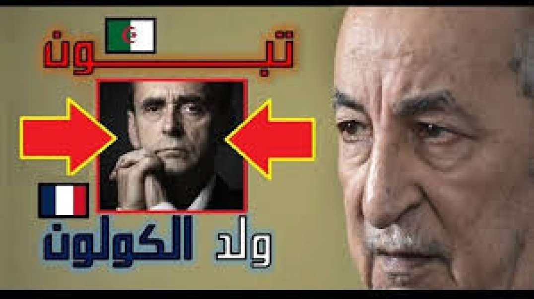 تعرف على ابن الكولون الذي يكره العرب وقصفه الرئيس عبدالمجيد تبون