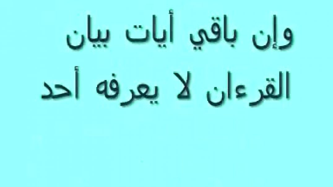 وَحي من الله العَلي العَظيم الجُزء الثامِن والعـــــشرون ليس به أخطاء وأي فيديو لي على قنواتي لم أقل