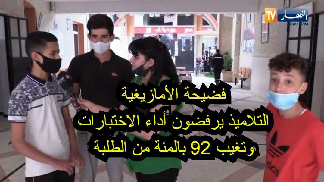 ⁣⁣فضيحة  اللهجة الامازيغية في تيزي وزو الطلبة يرفضون الحضور لاختبار اللغة الامازيغية غياب بنسبة 92 ب