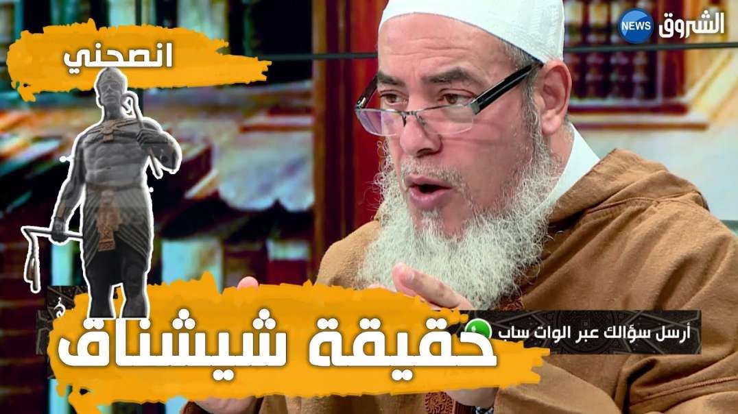 الشيخ شمس الدين شيشناق فرعون مصري لا علاقة له بالجزائر وهو لص سارق الذهب