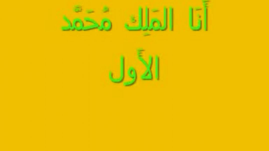 النبي داوود -ص-  16 ولِسَبَب مَا أَو لِأَسباب مَا يُقرأ وَصف ذَلِك الفِيديو