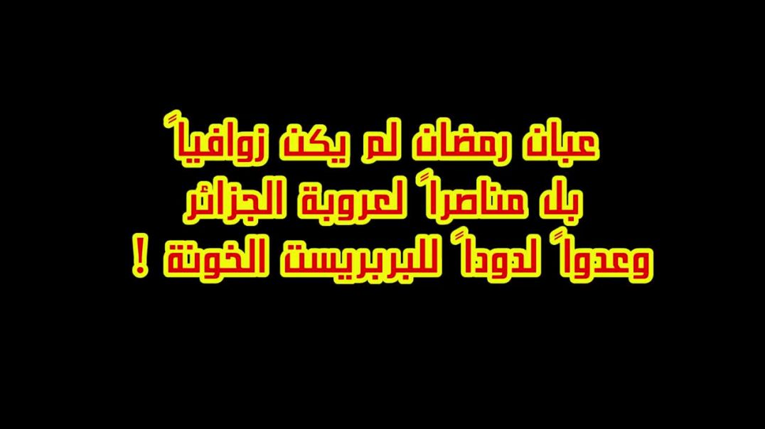 شاهد صدمة الزواف لما اكتشفوا أن عبان رمضان ناصر عروبة الجزائر  وأعدم البربريست الخونة