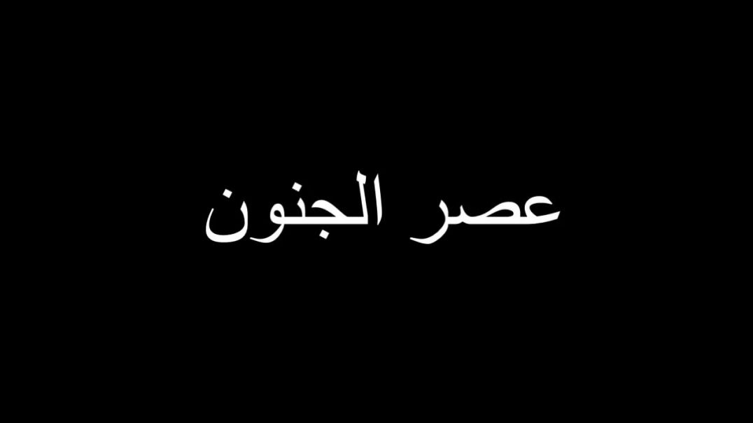 D.C.S.T.L.2 عصر الجنون الـ