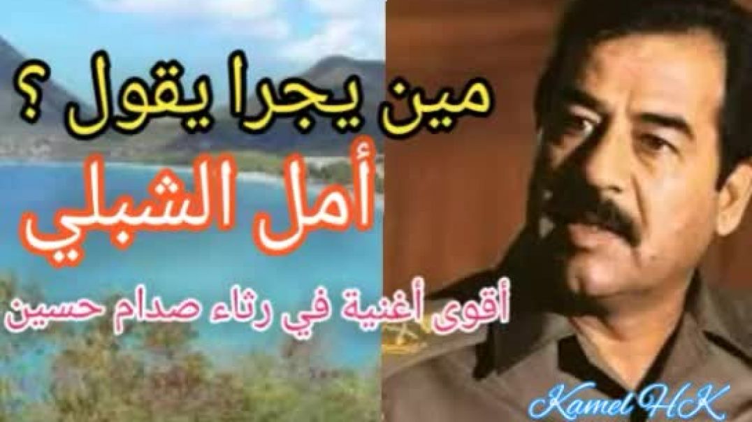 مين يجرا يقول ؟ أمل الشبلي