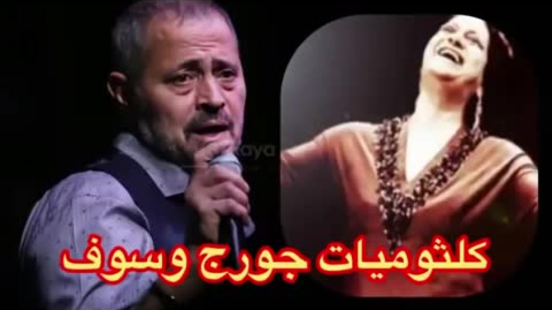 جورج وسوف يغني لام كلثوم - نخبة من اجمل اغاني ام كلثوم غناء جورج وسوف