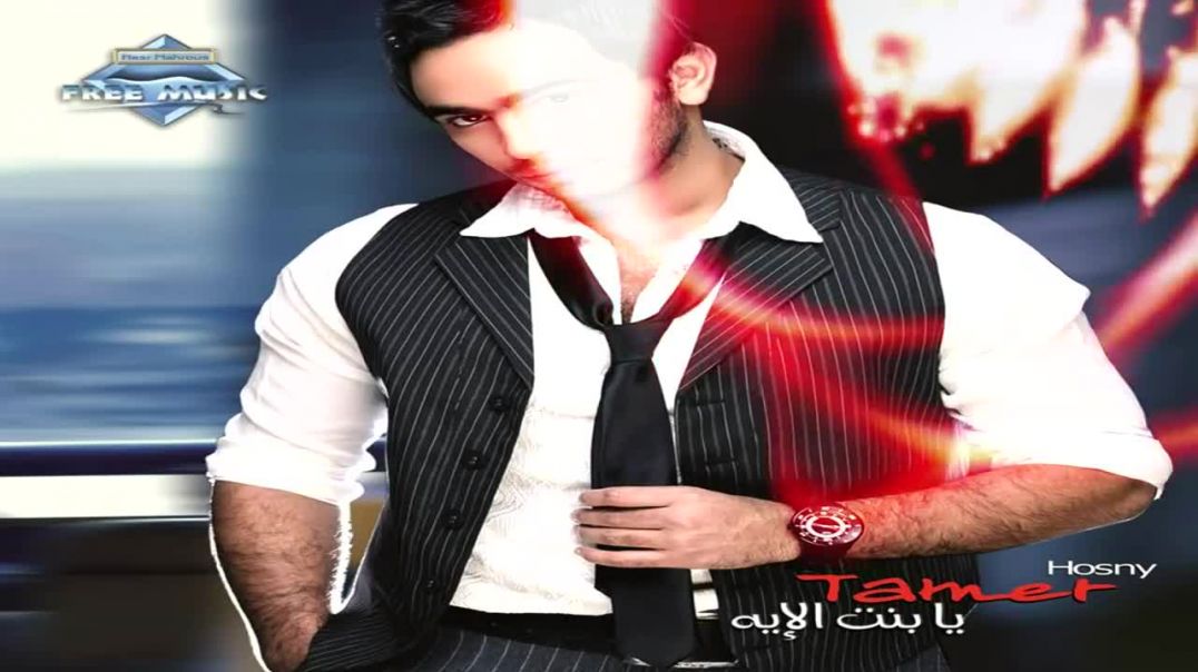Tamer Hosny - Ya Bent El Eh | تامر حسني - يا بنت الإيه