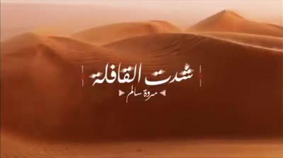 شدت القافلة مروة سالم الاعرابية