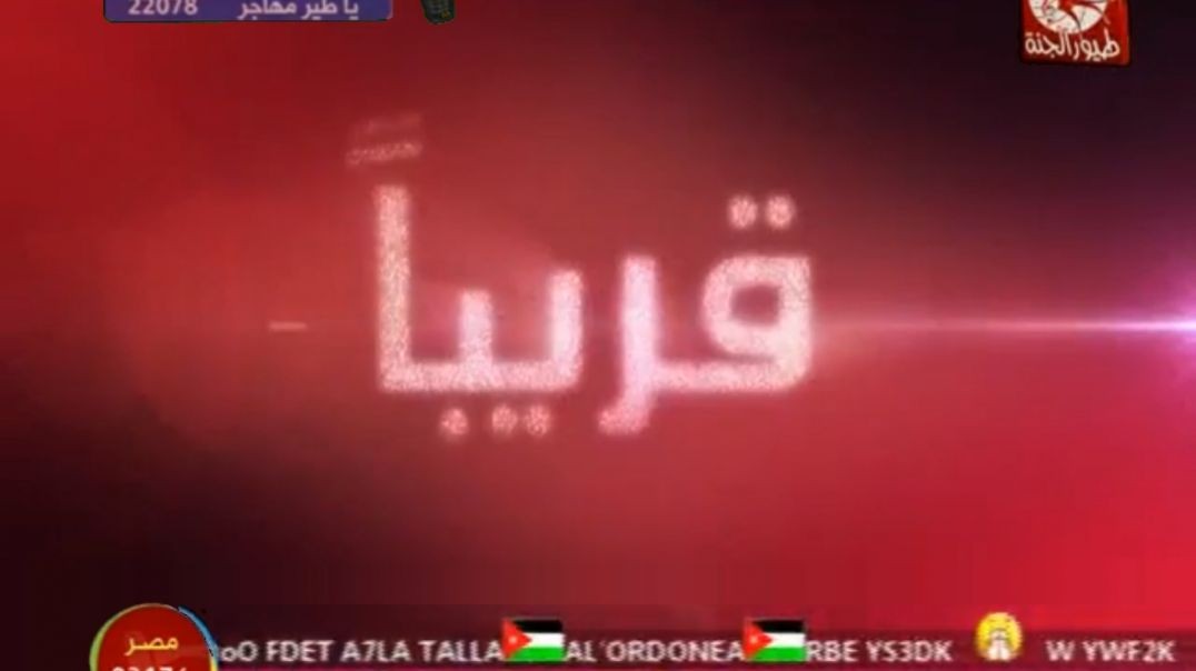 حصرياً قربياً على اعلان مفاجآت طيور الجنه الجديده في عيد الاضحى (5-11-2011) طيور الجنة 2011