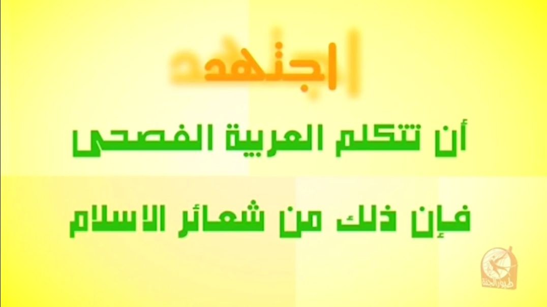 Toyor Al Janah | فاصل اللغة العربية