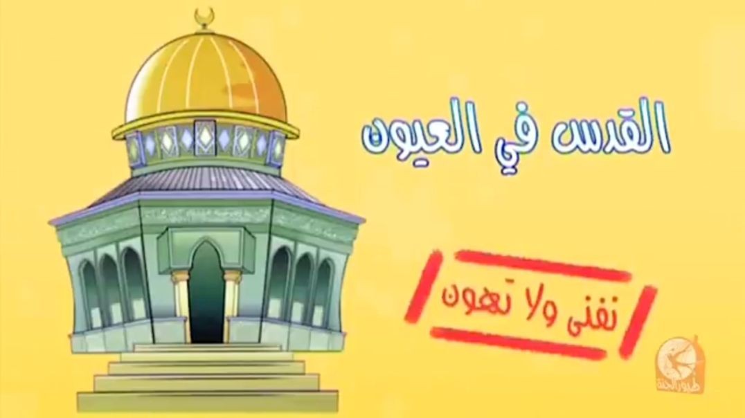 Toyor Al Janah | القدس في العيون