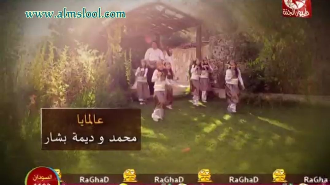 عالمايا محمد وديمة بشار