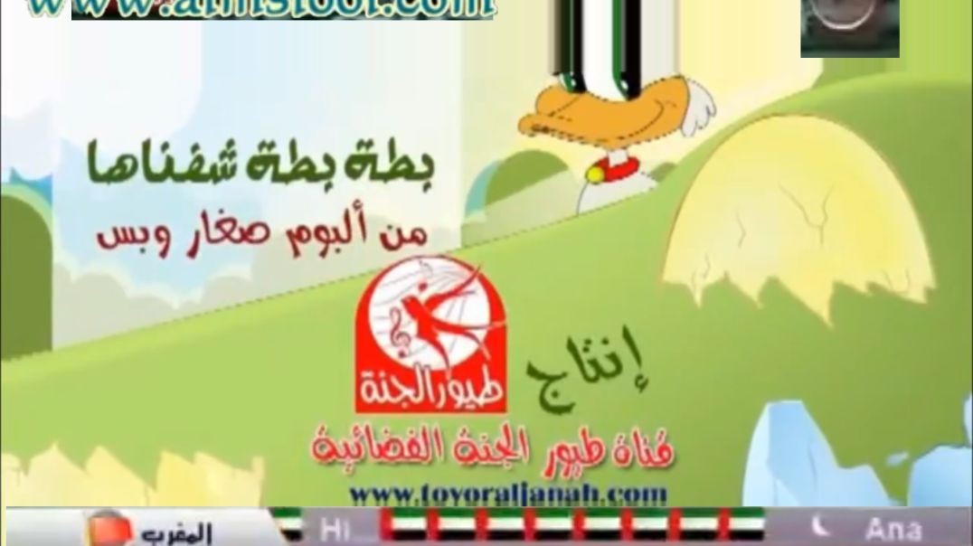 بطة بطة شفناها