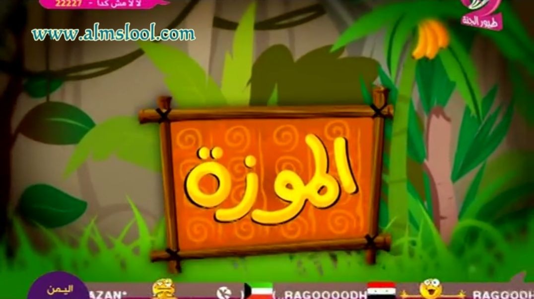 الموزة طيور الجنة