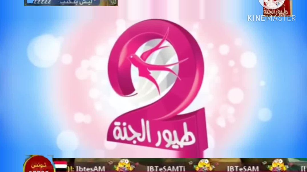 طيور الجنة 2