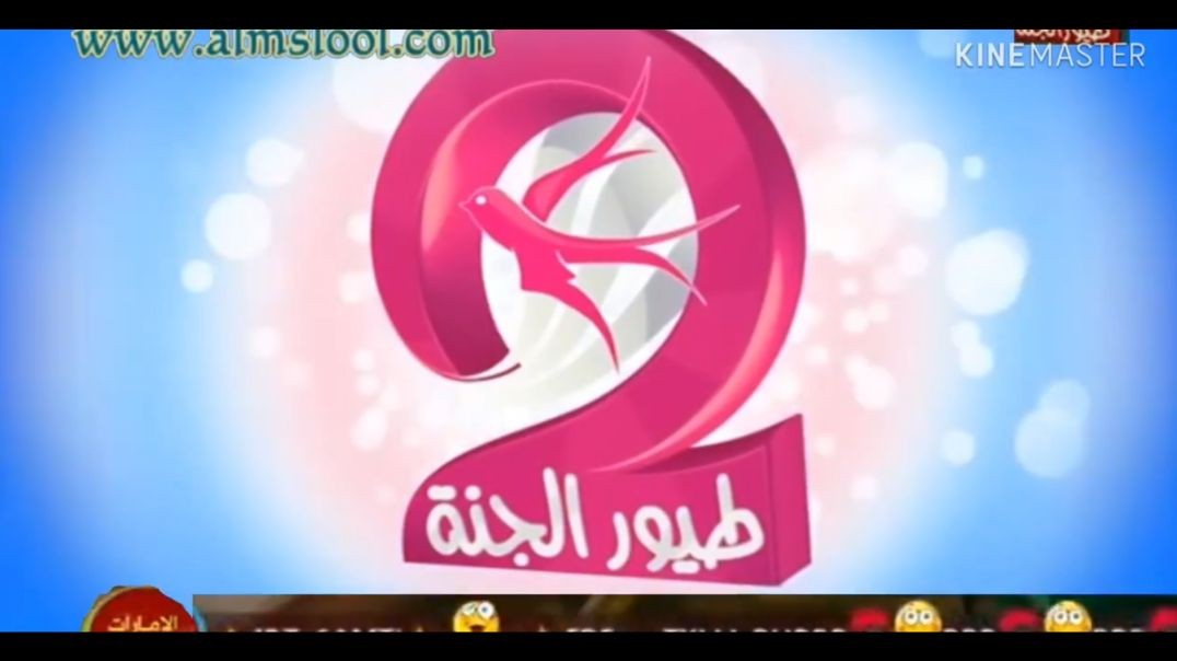 طيور الجنة 2