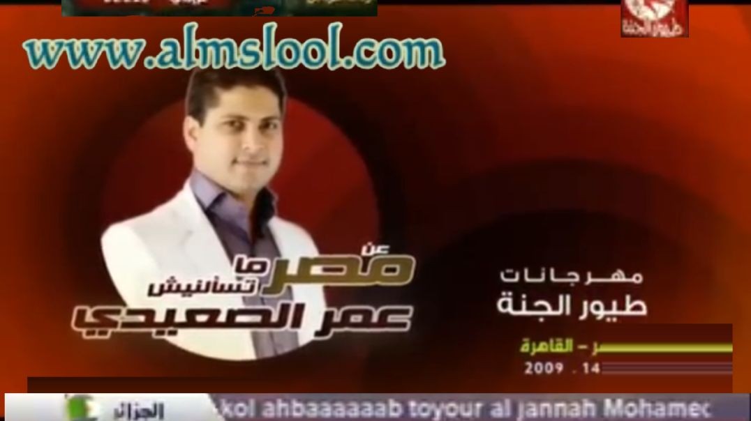 عن مصر متسألنيش عمر الصعيدي