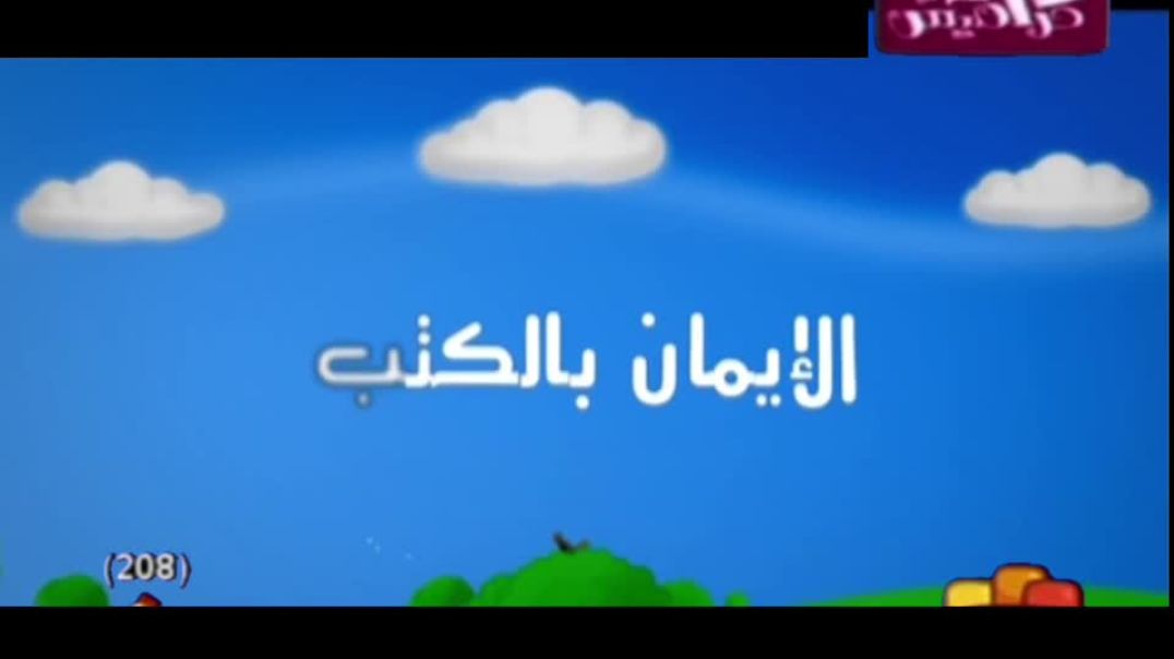 اركان الايمان - بدون موسيقى كراميش