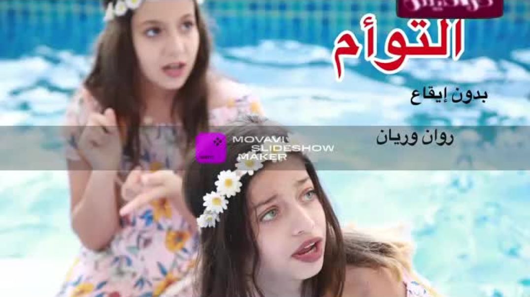 التوام روان وريان بدون موسيقى قناة كراميش 2018