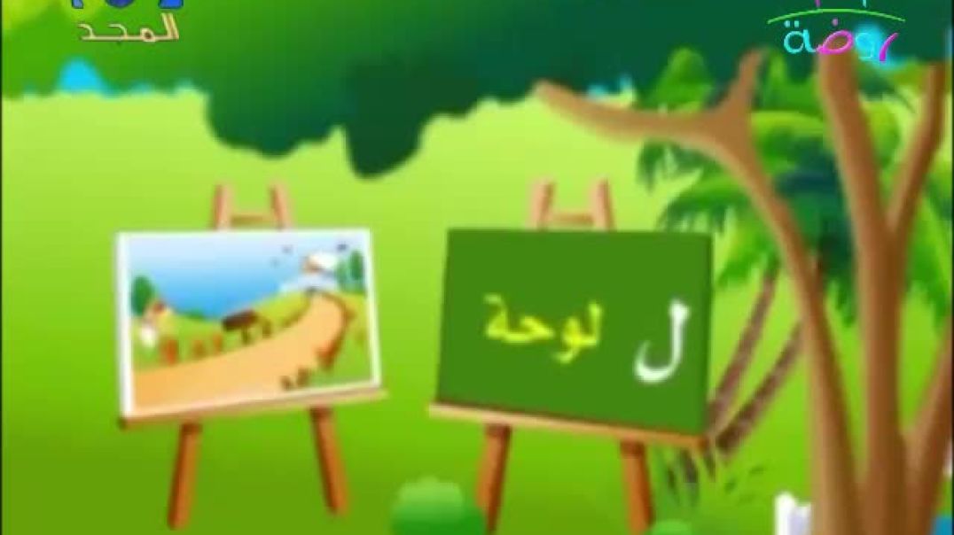 حروف اللام قناة روضة 2011